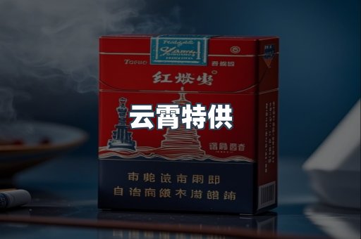 云霄特供
