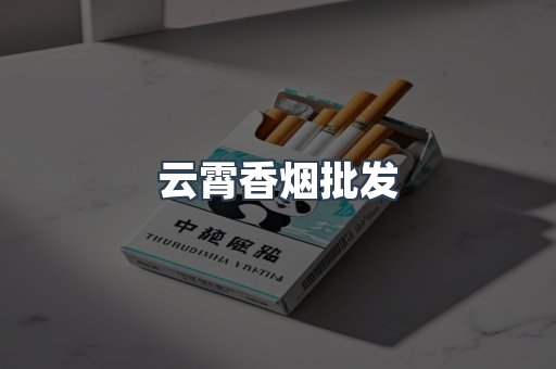 云霄香烟